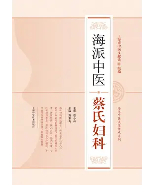書封 海派中医蔡氏妇科
